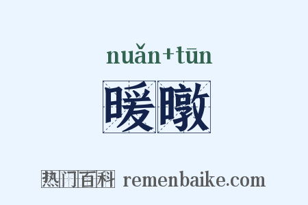 暖暾是什么意思的图片